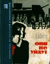 Они не уйдут - Белоусов Александр Федорович