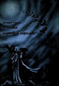 Письма мертвой королеве (СИ) - Старк Джерри