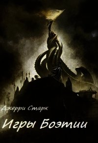 Игры Боэтии (СИ) - Старк Джерри