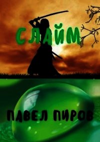 Слайм. Новая жизнь (СИ) - Пиров Павел