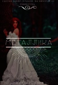 Металлика (СИ) - Грейс Анастасия