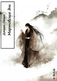 Мартовские дни (СИ) - Старк Джерри