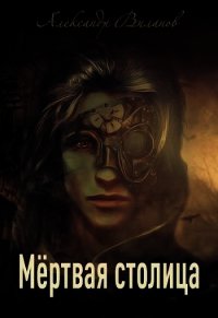 Мёртвая столица (СИ) - Виланов Александр Сергеевич