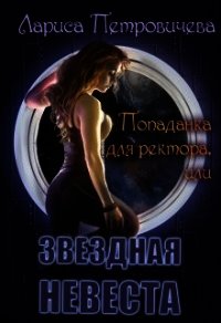 Попаданка для ректора или Звездная невеста (СИ) - Петровичева Лариса