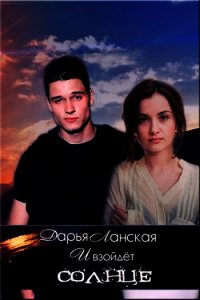 И взойдет Солнце (СИ) - Ланская Дарья
