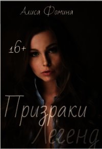 Призраки Легенд (СИ) - Кочеткова Ирина Евгеньевна "Алиса Фомина"