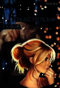 Рождественская сказка (СИ) - Рид Элли