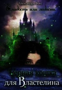 Чёрная кошка для Властелина (СИ) - Фокс Александра