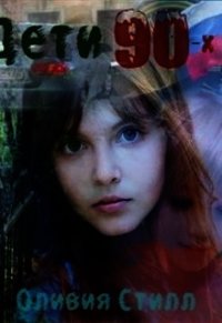 Детство в девяностых (СИ) - Стилл Оливия