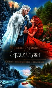Сердце Стужи - Сурикова Марьяна
