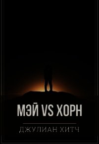 Мэй vs Хорн (СИ) - Хитч Джулиан