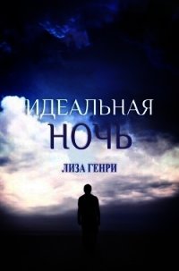 Идеальная ночь (ЛП) - Генри Лиза