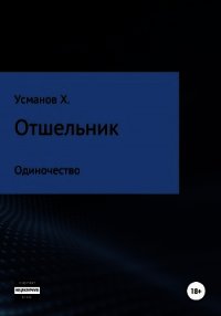 Отшельник. Одиночество - Усманов Хайдарали