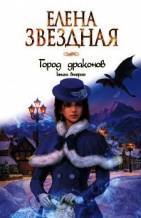 Город драконов. Книга вторая - Звездная Елена