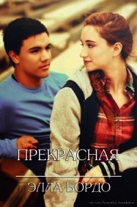 Прекрасная (ЛП) - Бордо Элла