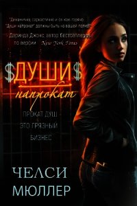 Души напрокат (ЛП) - Мюллер Челси