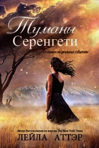 Туманы Серенгети (ЛП) - Аттэр Лейла