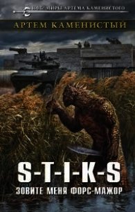 S-T-I-K-S. Зовите меня Форс-Мажор (СИ) - Каменистый Артем
