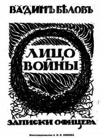 Лицо войны (Современная орфография) - Белов Вадим