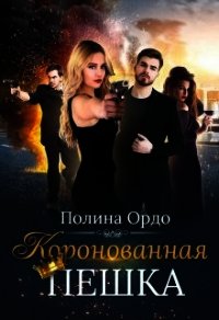 Коронованная пешка (СИ) - Ордо Полина