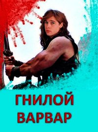 Гнилой варвар (СИ) - Дед Бухой