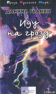 Иду на грозу - Гранин Даниил Александрович