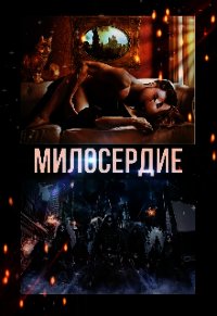 Милосердие (СИ) - Чёрная Роксана