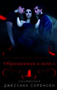 Обращенная в пепел (ЛП) - Соренсен Джессика