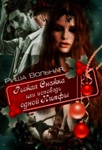 Рыжая Снежка или исповедь одной Нимфы (СИ) - Вольная Риша