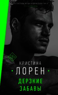 Дерзкие забавы - Лорен Кристина
