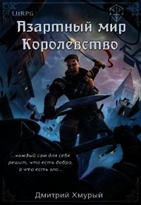Королевство (СИ) - Хмурый Дмитрий