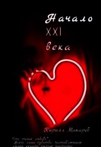 Начало 21 века (СИ) - Макаров Кирилл