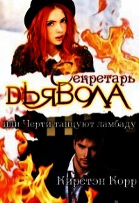 Секретарь дьявола или черти танцуют ламбаду (СИ) - Корр Кирстэн