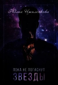 Пока не погаснут звезды (СИ) - Цыпленкова Юлия