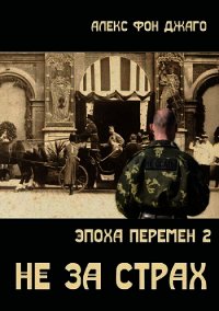 Не за страх (СИ) - фон Джанго Алекс