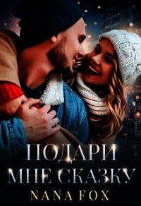 Подари мне сказку (СИ) - Фокс Нана