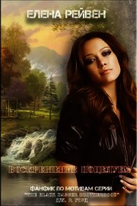 Воскрешение поцелуем (СИ) - Рейвен Елена