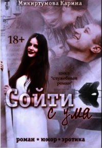 Сойти с ума (СИ) - Микиртумова Карина