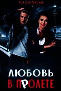 Любовь в полете (СИ) - Оболенская Ася
