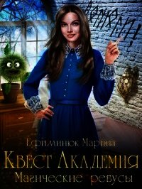Магические ребусы (СИ) - Ефиминюк Марина Владимировна