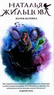 Марья-Царевна - Жильцова Наталья Сергеевна