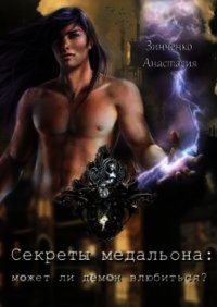 Секреты медальона: может ли демон влюбиться? (СИ) - Зинченко Анастасия