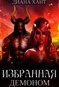 Избранная демоном (СИ) - Хант Диана