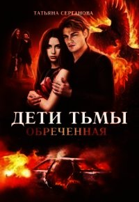 Обреченная (СИ) - Серганова Татьяна