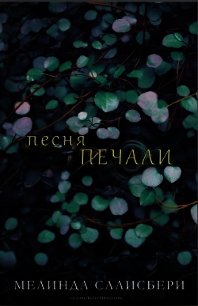 Песня Печали (ЛП) - Салисбери Мелинда