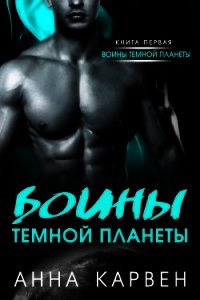 Воин темной планеты (СИ) - Карвен Анна