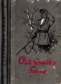 Охотничьи были (Рассказы об охотниках и рыбаках) - Толстиков А.