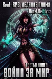 Real-RPG: Ледяное пламя (СИ) - Извольский Сергей