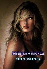 Пятый муж Блонди (СИ) - Тарасенко Алена