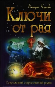 Ключи от рая - Борисова Виктория Александровна